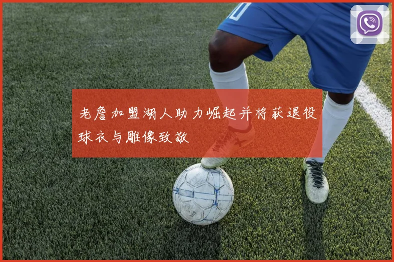 老詹加盟湖人助力崛起并将获退役球衣与雕像致敬