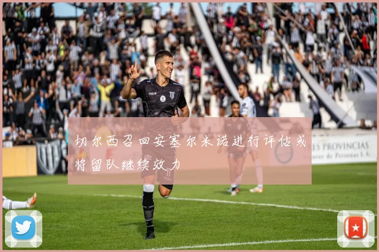 切尔西召回安塞尔米诺进行评估或将留队继续效力